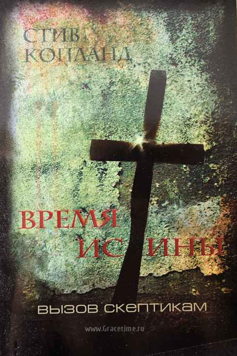 Уценка! ВРЕМЯ ИСТИНЫ. Вызов скептикам. Стив Копланд