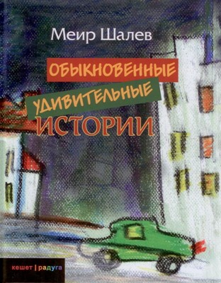 Уценка! ОБЫКНОВЕННЫЕ УДИВИТЕЛЬНЫЕ ИСТОРИИ. Меир Шалев