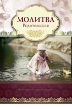 Открытка одинарная 10x15: Молитва Родительская