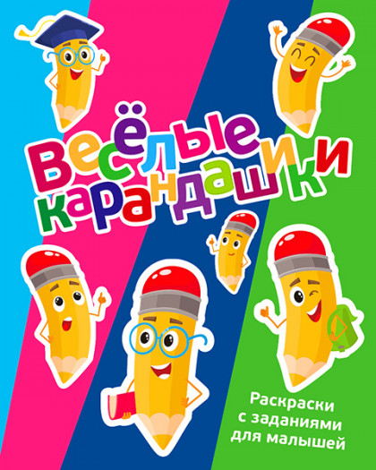 ВЕСЕЛЫЕ КАРАНДАШИКИ. Раскраски с заданиями для малышей