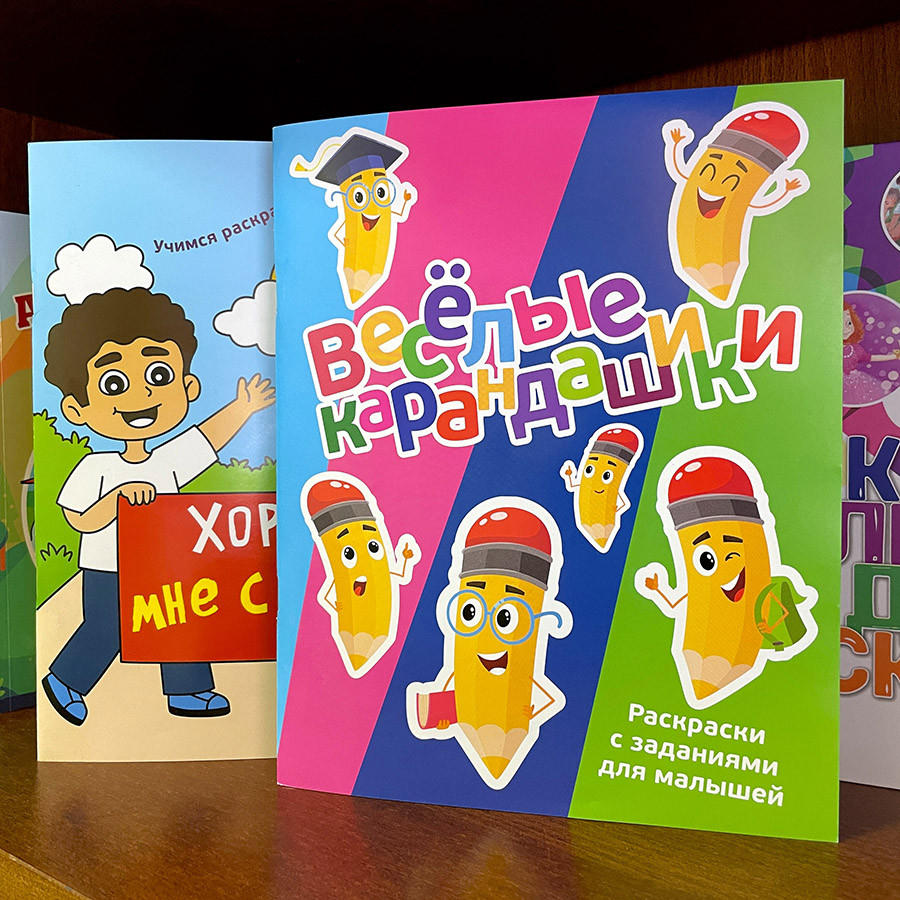 ВЕСЕЛЫЕ КАРАНДАШИКИ. Раскраски с заданиями для малышей
