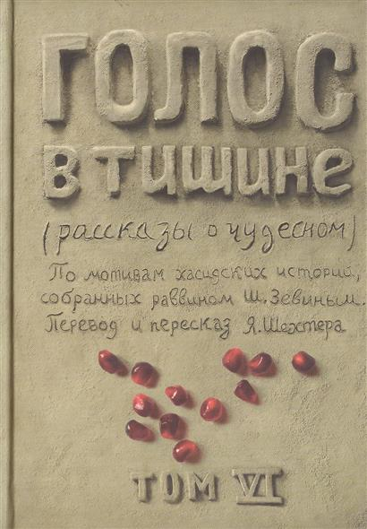 Уценка! ГОЛОС В ТИШИНЕ. Рассказы о чудесном. Шломо-Йосеф Зевин и Яков Шехтер. Том VI