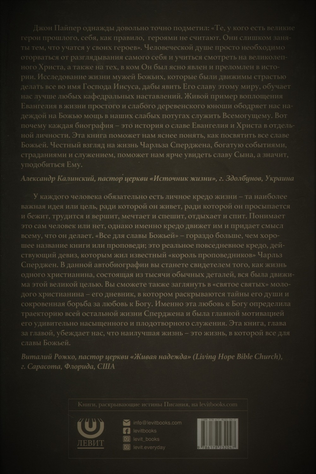 ВСЕ ДЛЯ СЛАВЫ БОЖЬЕЙ. Автобиография. Чарльз Сперджен /новое издание/