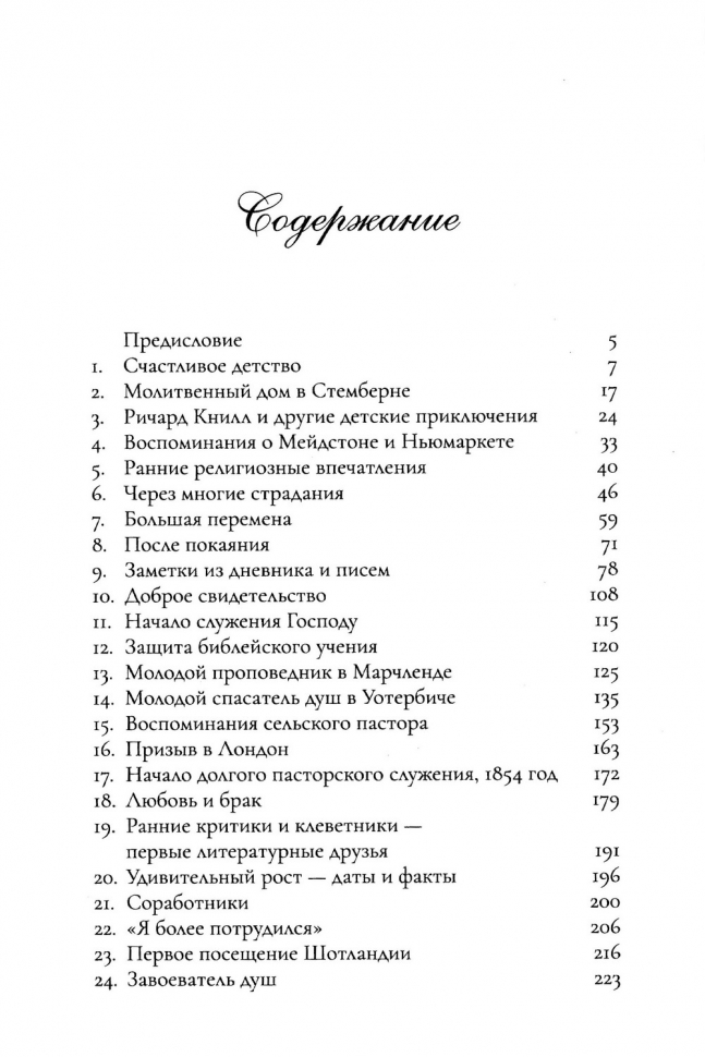 ВСЕ ДЛЯ СЛАВЫ БОЖЬЕЙ. Автобиография. Чарльз Сперджен /новое издание/