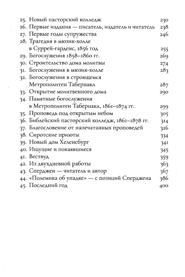 ВСЕ ДЛЯ СЛАВЫ БОЖЬЕЙ. Автобиография. Чарльз Сперджен /новое издание/