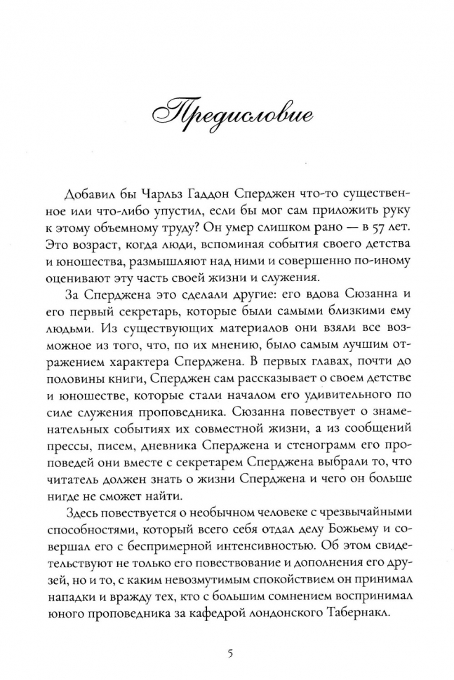 ВСЕ ДЛЯ СЛАВЫ БОЖЬЕЙ. Автобиография. Чарльз Сперджен /новое издание/