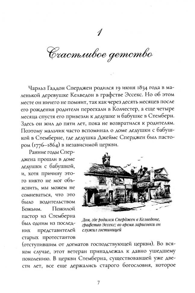 ВСЕ ДЛЯ СЛАВЫ БОЖЬЕЙ. Автобиография. Чарльз Сперджен /новое издание/