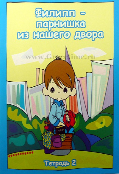 Уценка! ФИЛИПП - ПАРНИШКА ИЗ НАШЕГО ДВОРА. Книга 2. Т. М. Пророков
