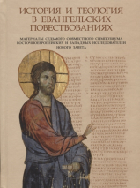 Уценка! ИСТОРИЯ И ТЕОЛОГИЯ В ЕВАНГЕЛЬСКИХ ПОВЕСТВОВАНИЯХ