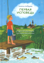 ПЕРВАЯ ИСПОВЕДЬ И ДРУГИЕ РАССКАЗЫ ПРО МАЛЬЧИКА КОЛЮ. Галина Лебедева 