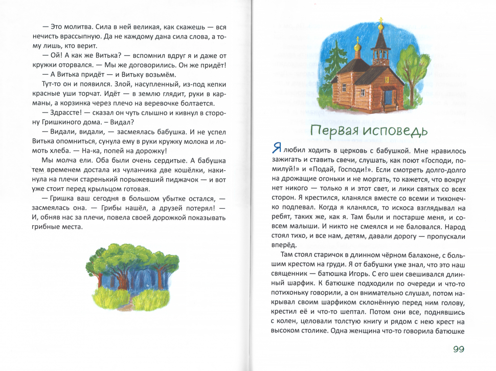 ПЕРВАЯ ИСПОВЕДЬ И ДРУГИЕ РАССКАЗЫ ПРО МАЛЬЧИКА КОЛЮ. Галина Лебедева 