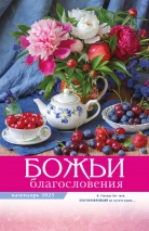 Перекидной календарь 2025: Божьи благословения