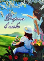 ДОРОГА В НЕБО. Рассказы для детей