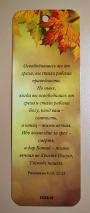 Закладка двусторонняя «Вы стали рабами праведности» /листья/