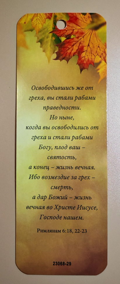 Закладка двусторонняя «Вы стали рабами праведности» /листья/