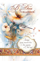Открытка одинарная 10x15: В день рождения!