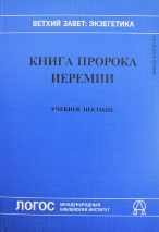 КНИГА ПРОРОКА ИЕРЕМИИ. Учебное пособие. Ветхий Завет: Экзегетика. Д-р Ф. Росс Кинслер