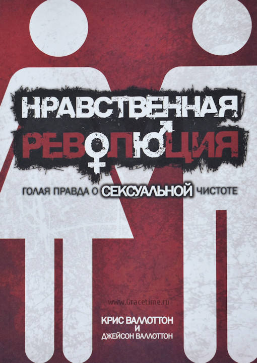НРАВСТВЕННАЯ РЕВОЛЮЦИЯ. Голая правда о сексуальной чистоте. Крис Валлотон