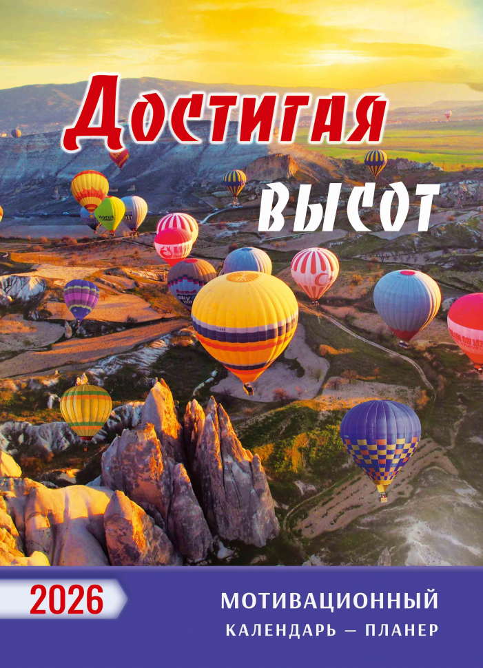 Перекидной календарь 2026: Достигая высот /350х250/