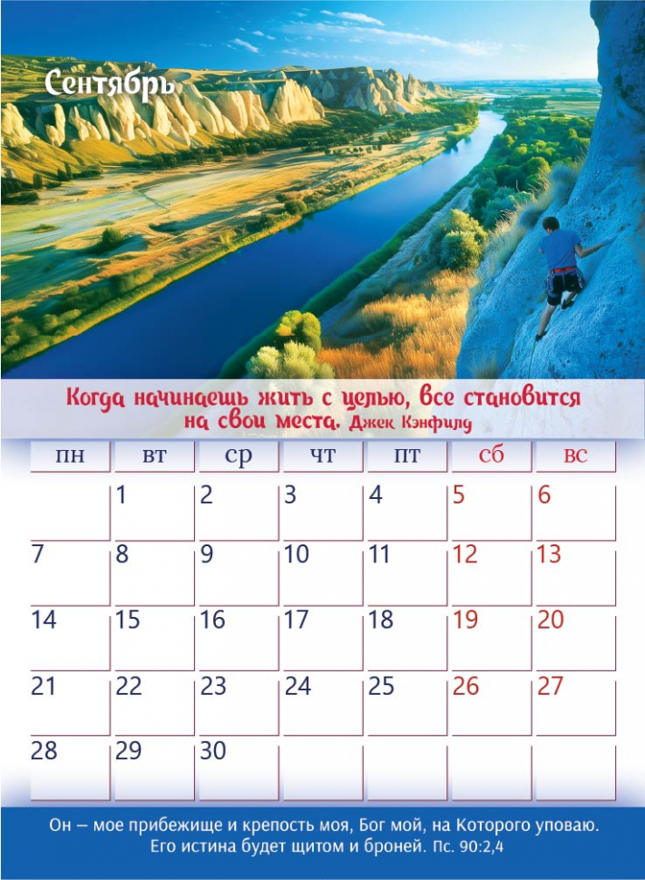 Перекидной календарь 2026: Достигая высот /350х250/