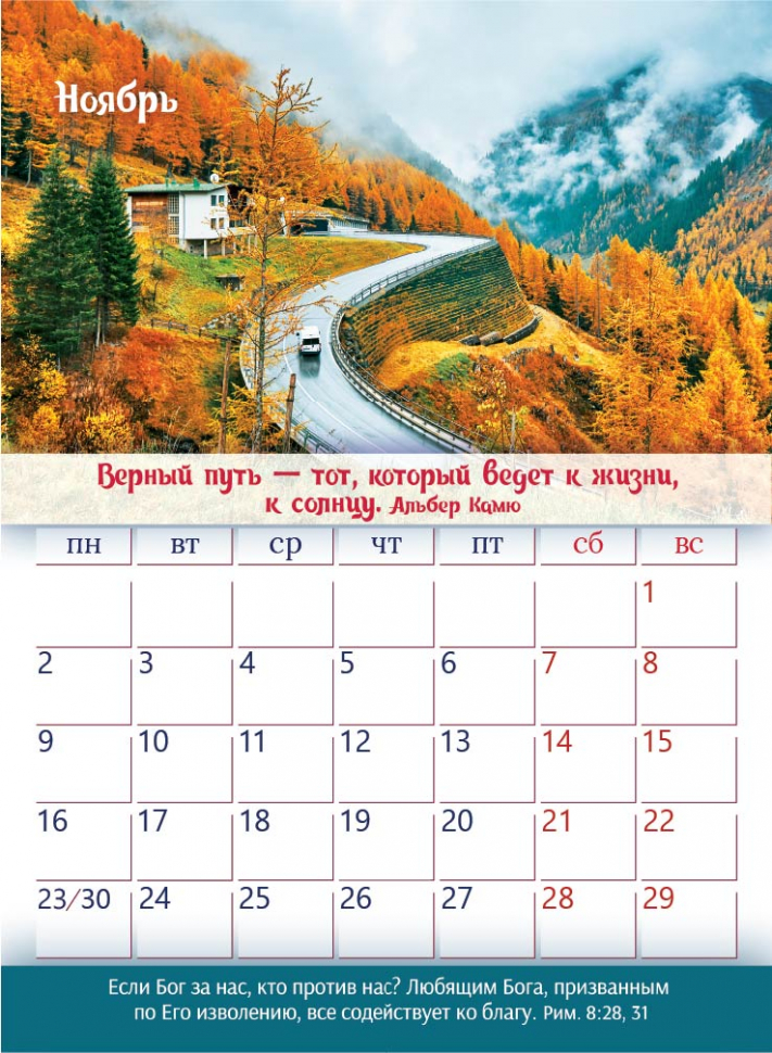 Перекидной календарь 2026: Достигая высот /350х250/