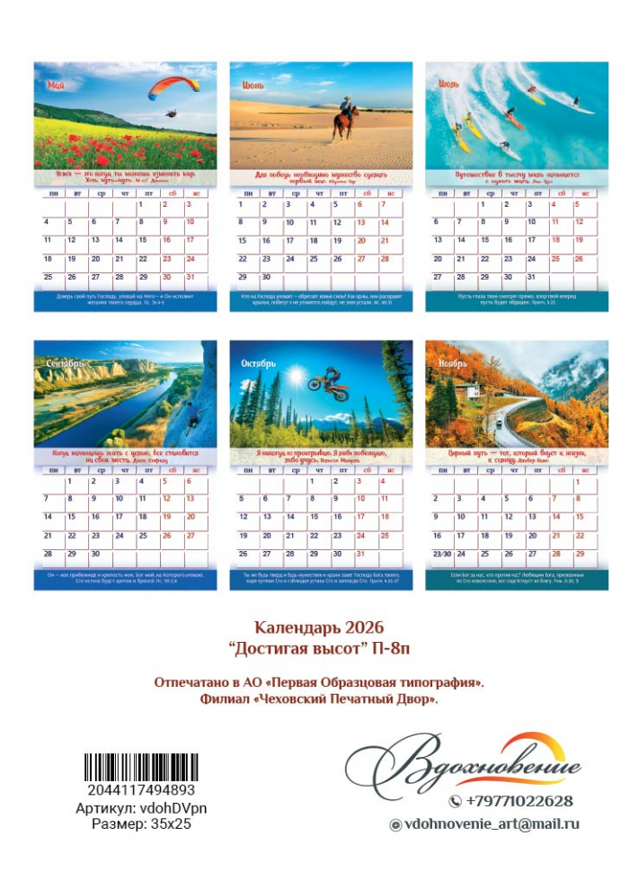Перекидной календарь 2026: Достигая высот /350х250/