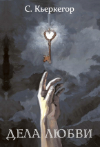 ДЕЛА ЛЮБВИ. Сёрен Кьеркегор