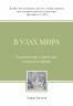 В УЗАХ МИРА. Размышления о проблемах единства в церкви. Тимур Расулов