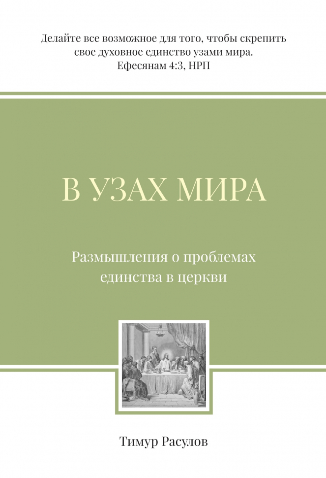 В УЗАХ МИРА. Размышления о проблемах единства в церкви. Тимур Расулов