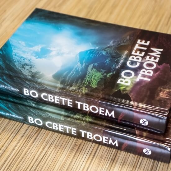 ВО СВЕТЕ ТВОЕМ. Николай Либенко