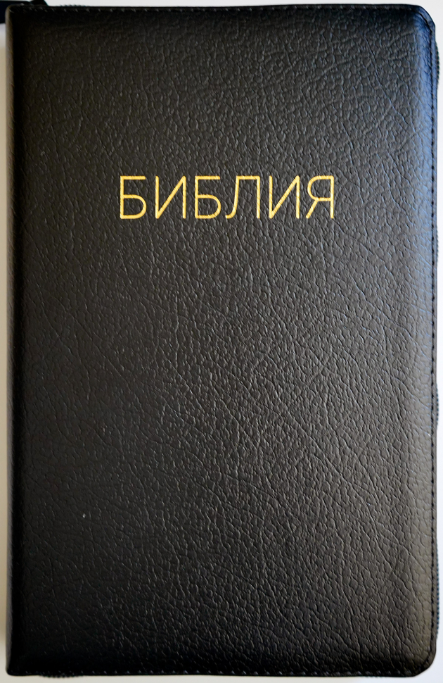 БИБЛИЯ 056 ZTI. Черная, кожаный переплет, молния, золотой обрез, индексы, параллельные места, крупный шрифт, синодальный перевод /220х140/