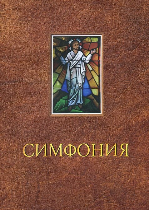 СИМФОНИЯ к тематической Библии с комментариями