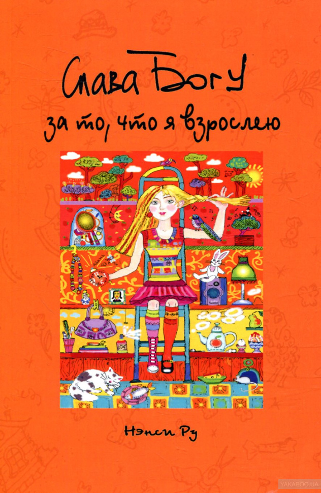 СЛАВА БОГУ ЗА ТО, ЧТО Я ВЗРОСЛЕЮ! Нэнси Ру