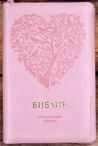 БИБЛИЯ 067 ZTI Розовый цвет, сердце, дерево, пралел. места, золотой срез, индексы, молния, закладка /150х230/