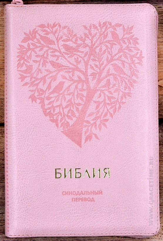 БИБЛИЯ 067 ZTI Розовый цвет, сердце, дерево, пралел. места, золотой срез, индексы, молния, закладка /150х230/