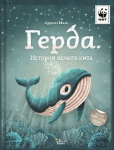 ГЕРДА. История одного кита. Адриан Махо