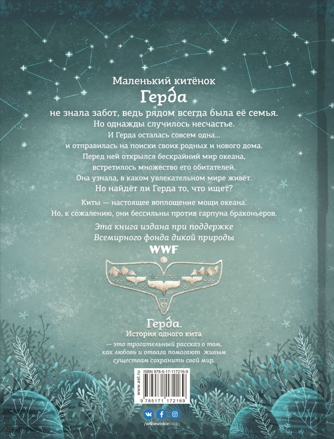 ГЕРДА. История одного кита. Адриан Махо