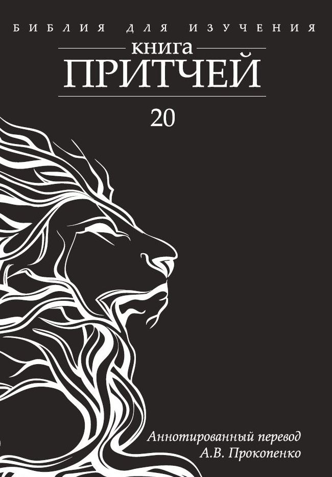 БИБЛИЯ ДЛЯ ИЗУЧЕНИЯ: Книга Притчей. Аннотированный перевод Прокопенко
