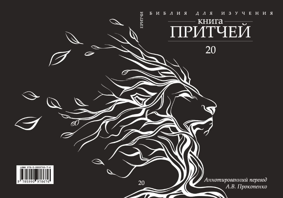 БИБЛИЯ ДЛЯ ИЗУЧЕНИЯ: Книга Притчей. Аннотированный перевод Прокопенко