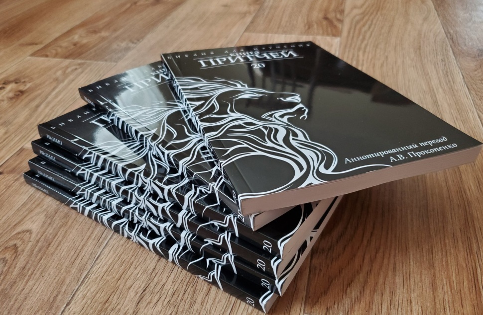 БИБЛИЯ ДЛЯ ИЗУЧЕНИЯ: Книга Притчей. Аннотированный перевод Прокопенко