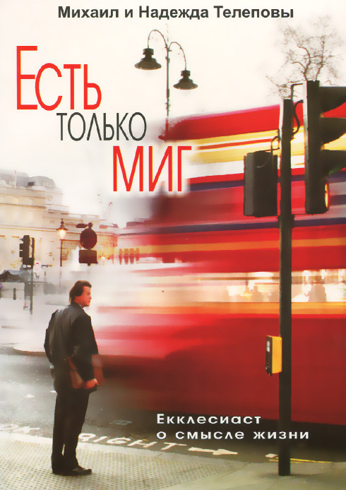 ЕСТЬ ТОЛЬКО МИГ. Екклесиаст о смысле жизни. Михаил Телепов