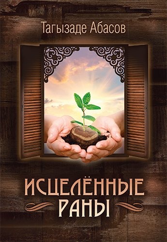 ИСЦЕЛЕННЫЕ РАНЫ. Тагызаде Абасов