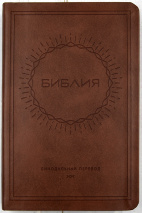 БИБЛИЯ 057 TI (С11) Светло-коричневый, солнце, индексы, золотистый обрез, две закладки /120х190/