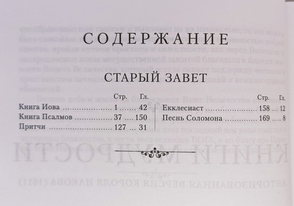 НОВЫЙ ЗАВЕТ И КНИГИ МУДРОСТИ. Авторизированная версия Библии короля Иакова 1611 /мягкий переплет/