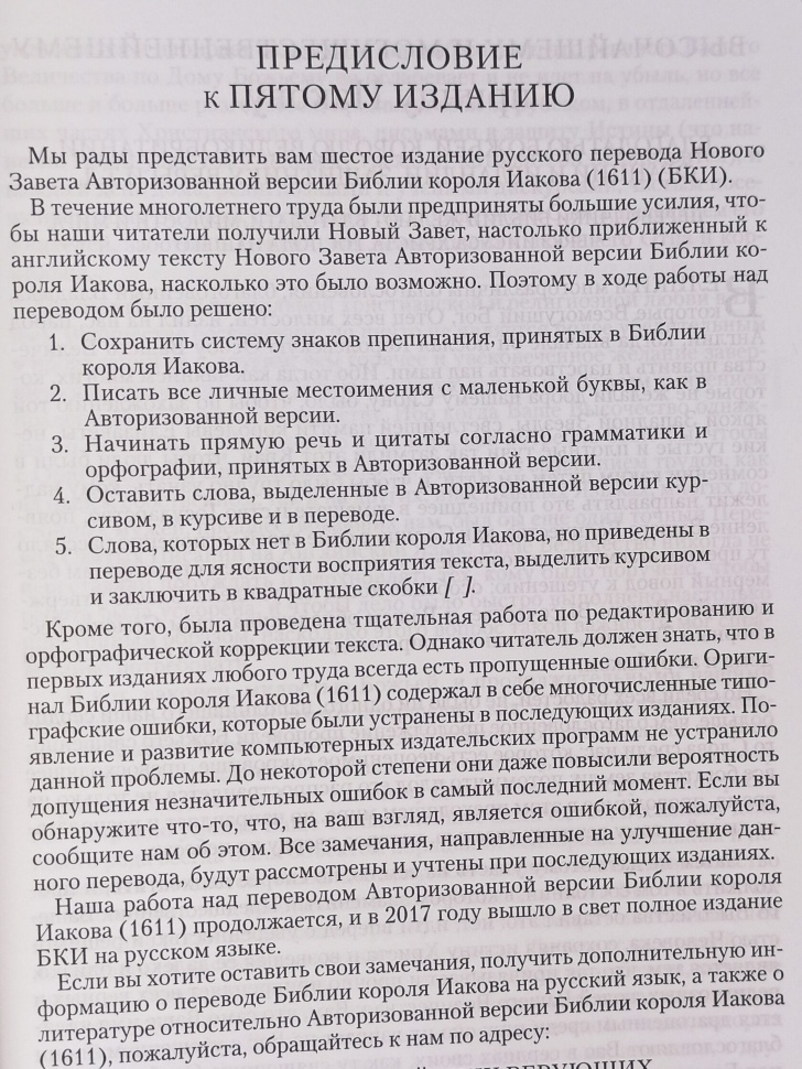 НОВЫЙ ЗАВЕТ И КНИГИ МУДРОСТИ. Авторизированная версия Библии короля Иакова 1611 /мягкий переплет/