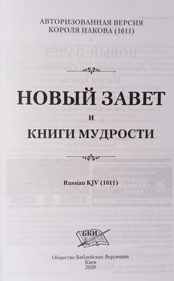 НОВЫЙ ЗАВЕТ И КНИГИ МУДРОСТИ. Авторизированная версия Библии короля Иакова 1611 /мягкий переплет/