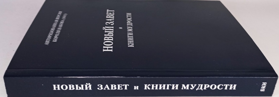 НОВЫЙ ЗАВЕТ И КНИГИ МУДРОСТИ. Авторизированная версия Библии короля Иакова 1611 /мягкий переплет/