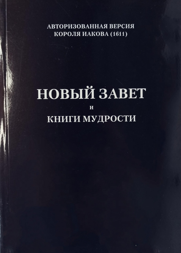 НОВЫЙ ЗАВЕТ И КНИГИ МУДРОСТИ. Авторизированная версия Библии короля Иакова 1611 /мягкий переплет/