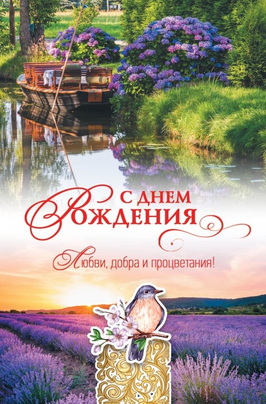 Открытка одинарная 10x15: С Днем рождения!
