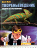Уценка! ТВОРЕНЬЕВЕДЕНИЕ. Введение в естествознание. Джей Вайл